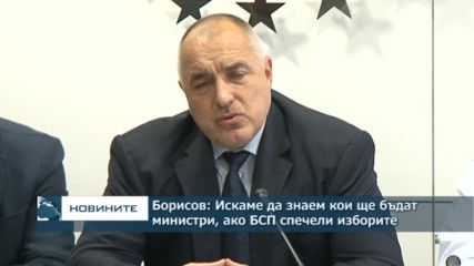 Борисов: Искаме да знаем кои ще бъдат министри, ако БСП спечели