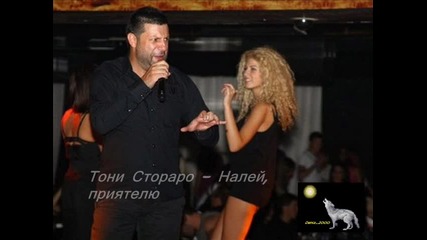 Тони Стораро - Налей, приятелю