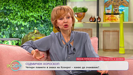 Седмичен хороскоп - „На кафе” (16.03.2020)