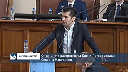 Опозицията разкритикува Кирил Петков заради Северна Македония