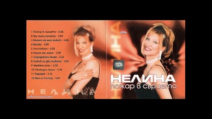 Нелина -пожар в сърцето -1999 Албум