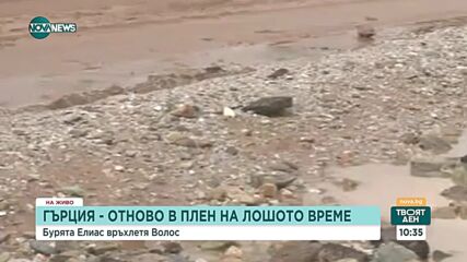 В ГЪРЦИЯ: Циклонът "Елиас" блокира над 300 души