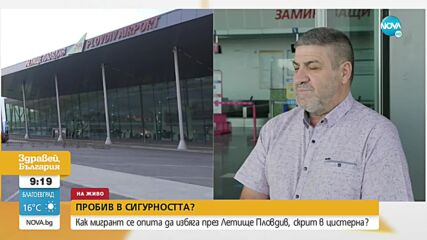 Как мигрант се опита да избяга през летище Пловдив, скрит в цистерна