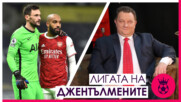 Дербито на Северен Лондон, двойката Кавани - Рашфорд и Лийдс Ю. без топка и в атака