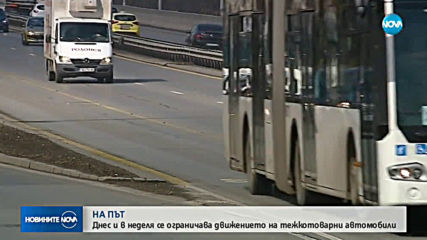 ГОЛЯМОТО ПЪТУВАНЕ: Очаква се интензивен трафик по пътищата в страната