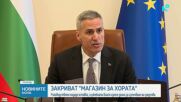 Закриват "Магазин за хората"