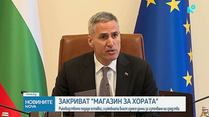 Закриват "Магазин за хората"