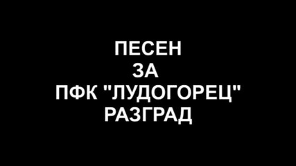 Песен за Пфк ,,лудогорец,, гр Разград