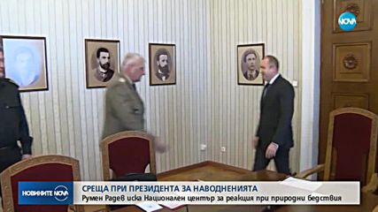 Радев призова за национален център за реакция при природни бедствия