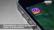 Без тези app-ове инстаграмът ви е обречен!