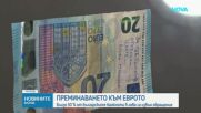 Координационният център към Механизма за еврото: Близо 50% от левовете в обращение са изтеглени от БНБ