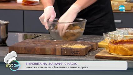 Рецептите днес: Чикагски стил пица и бисквити с тиква и орехи - „На кафе” (08.10.2021)