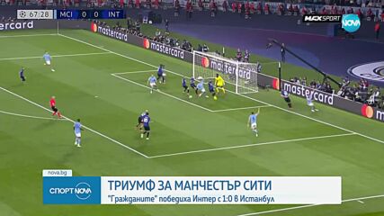 Манчестър Сити го направи! Шампионски гол на Родри донесе мечтания трофей