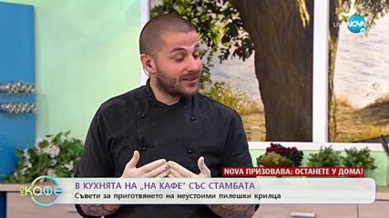 Рецептата днес: Неустоими пилешки крилца - „На кафе” (24.04.2020)