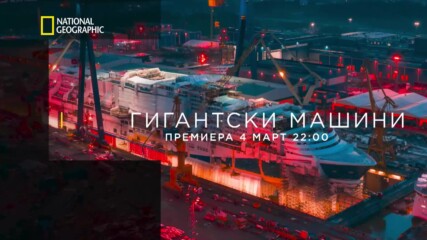 Гигантски машини | National Geographic Bulgaria