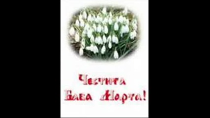 Честита Баба Марта!!!