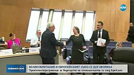 ЕК е одобрила договорената рамка за бъдещите отношения с Великобритания