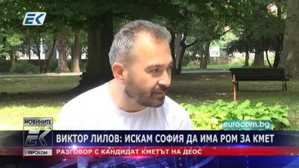 Виктор Лилов: Искам София да има ром за кмет