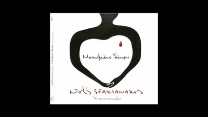 Notis Sfakianakis Den Ypoxoro New 2009