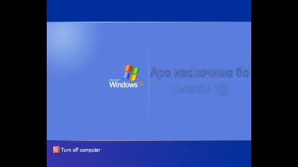 Windows Xp - Фатална грешка при включване... 