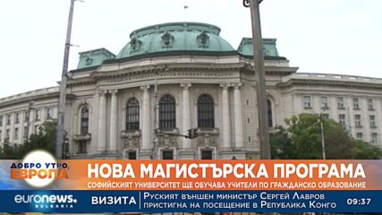 Нова магистърска програма: СУ ще обучава учители по гражданско образование