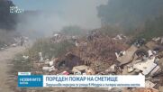 Овладяха пожара на нерегламентираното сметище край Мездра