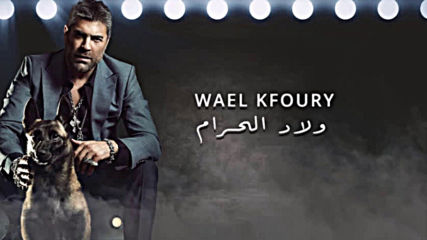 Wael Kfoury-ala Fekra