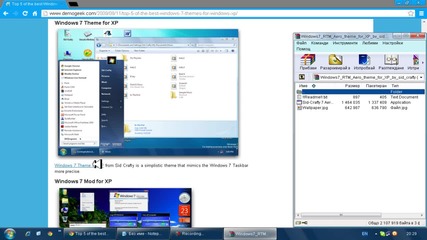 Как да направим windows Xp да изглежда като Windows 7