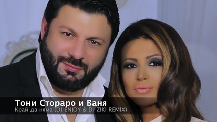 2014 Тони Стораро и Ваня - Край да няма (dj Enjoy Dj Ziki Remix) 2014
