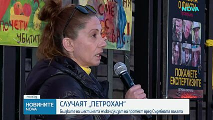Протест заради разследването на случая ""Петрохан" - Околчица"