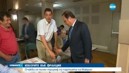 ИЗБОРИТЕ ВЪВ ФРАНЦИЯ: Очаква се пълен триумф на партията на Макрон