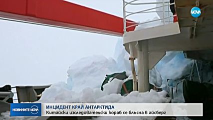 Китайски изследователски кораб се блъсна в айсберг