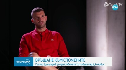 Григор Димитров за знаменитата си победа над Новак Джокович