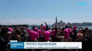 Протестиращи поискаха Русия да бъде изключена от Венецианското биенале