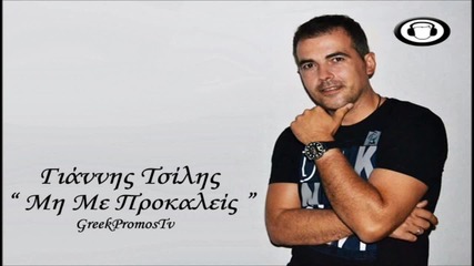 Giannis Tsilis - Mi Me Prokaleis ( New Greek Promo Song 2012 )