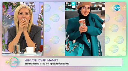 Инфлуенсъри мамят: Внимавайте и не се предоверявайте - „На кафе” (20.12.2022)