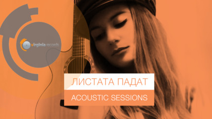 Михаела Маринова - Листата падат (Acoustic Version)
