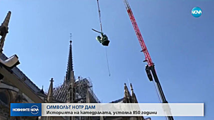 СИМВОЛЪТ „НОТР ДАМ”: Историята на катедралата, устояла 850 години