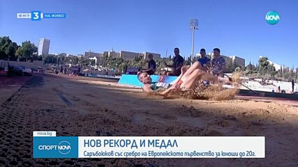 Нов рекорд и медал - Саръбоюков със сребро на Европейското за юноши до 20 г.