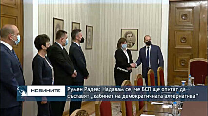 Румен Радев: Надявам се, че БСП ще опитат да съставят „кабинет на демократичната алтернатива“