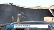 Голям пожар в индустриалната зона на Пловдив