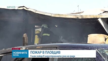 Голям пожар в индустриалната зона на Пловдив
