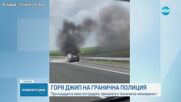 Кола на "Гранична полиция" горя на АМ "Тракия" (ВИДЕО)