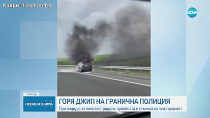 Кола на "Гранична полиция" горя на АМ "Тракия" (ВИДЕО)