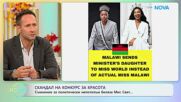 Съмнения за политтически непотизъм беляза Мис Свят | На кафе | 9 септ. 2026