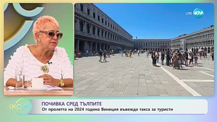 От пролетта на 2024 година Венеция въвежда такса за туристи - „На кафе” (12.09.2023)