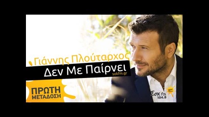 Γιάννης Πλούταρχος - Δε Με Παίρνει - няма смисъл