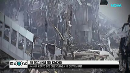 25 години след 11 септември: Историята на българка, която губи годеника си в атентата