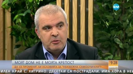 Трябва ли да се променят условията за "неизбежна самоотбрана"?