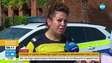 Командироват полицаи от страната и чужбина по Южното Черноморие